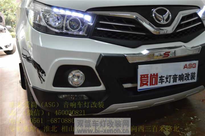 安徽淮北爱尚（ASG）音响灯光改装之北汽S3 车灯不亮 改透镜 提升夜间行车安全