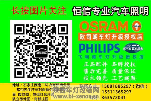 【石家庄恒信改灯】河北石家庄首台雪铁龙C3-XR灯光升级Q5透镜欧司朗套装蓝色恶魔眼