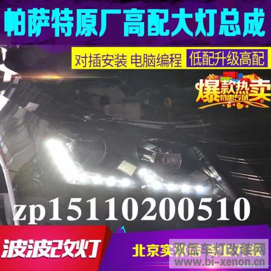2011-12-13-14-18年老款新款一汽上海大众帕萨特前大灯总成原厂v6
