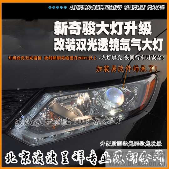 北京波波改灯15款奇骏大灯改装海5双光透镜氙气灯奇骏车灯易改件