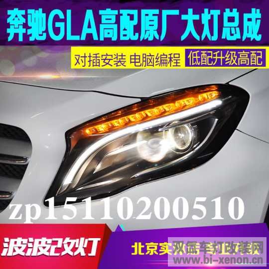 15-18款奔驰GLA大灯总成 gla200改装高配LED大灯光导日行灯波波改灯
